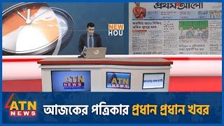 আজকের পত্রিকার প্রধান প্রধান খবর | Newspapers | News Headlines | 24 July 2024 | News from Bangladesh