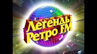 Легенды Ретро FM 2006 год