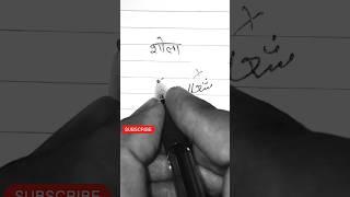 शोला उर्दू में कैसे लिखें। how to write the urdu word shola #calligraphy #urdu #art #sholawatnabi