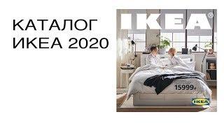 Каталог ИКЕА 2020