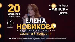 Елена Новикова Stand Up - 20 сентября 19:00 - КЗ "Минск"
