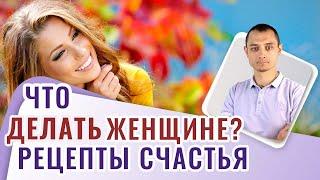 Как нужно действовать женщине. Правила счастья в отношениях.