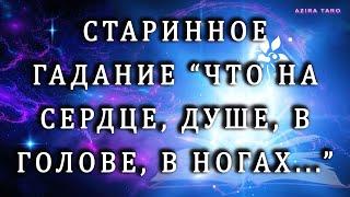 СТАРИННОЕ КАРТОЧНОЕ ГАДАНИЕ: "Что на сердце, Под сердцем, В голове, В ногах, Ушло, Пришло?.." ‍️