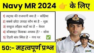 Navy MR Gk Questions 2024 | Navy MR Gk Paper | Navy Mr Gk Set | Navy Mr Gk Questions Paper 2024.