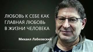 Любовь к себе как главная любовь в жизни человека Михаил Лабковский