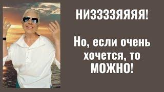 Низзззяяяяя! Но, если очень хочется, то можно!