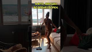 А как вы убираетесь?) #уборка #чистота #девушка