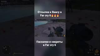 Ведро, башка и Отсылка к Ваасу в Far Cry 6 #shorts #farcry6 #ваас