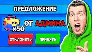 НАСТОЯЩИЙ АДМИН ВЫДАЛ МНЕ 50 МЕГАЯЩИКОВ В БРАВЛ СТАРС !