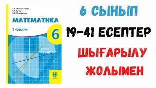 6 сынып. 19-41 есептер. Дайын есептер. Шығарылу жолымен!