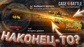 ЦЕЛЬ -  AWP ИСТОРИЯ О ДРАКОНЕ ЗА 150.000 РУБЛЕЙ НА CASE-BATTLE!КРАФТ ДРАГОН ЛОРА НА КЕЙС БАТТЛЕ!