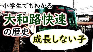 大和路快速の歴史～小学生でもわかるように解説