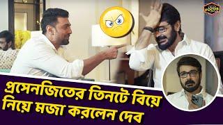 প্রসেনজিতের  ৩ টে বিয়ে নিয়ে মজা করলেন দেব | Prosenjit Chatterjee | Dev | Kacher Manush