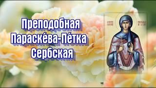 Преподобная Параске́ва Пе́тка Сербская - ДЕНЬ ПАМЯТИ 27 октября.