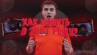 КАК КУПИТЬ ВИДЕОКАРТУ В 2021 ГОДУ?!