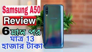 Samsung A50 Review After 6 Month Use | 2020 তে এখন সস্তাতে পাওয়া যাচ্ছে | Price  After Update