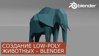Low Poly Животные в Blender 2.8 | Уроки для начинающих | Низкополигональное моделирование