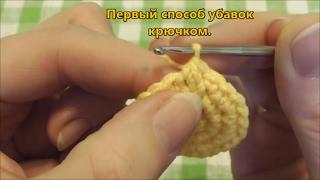   Вяжем игрушки. Первый способ убавок крючком.