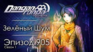 Конец света | Эпизод #905, Сезон #1 | Danganronpa Online