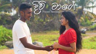 Divi Maage(දිවි මාගේ)Official Music Video | Praveen Hendalage