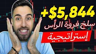 التداول من الصفر | من 15 دولارًا إلى 5,844 دولارًا في 9 دقائق |  استراتيجية تداول مربحة