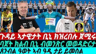 @gDrar July12 ጉዳይ ኣታዊታት ቢኒ ክዝረበሉ ጀሚሩ I Biniam Girmay's Rise I Cycling Clubs Budgets comparison