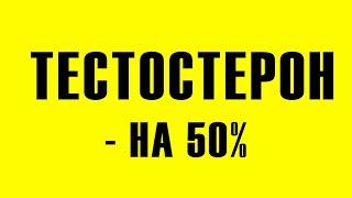 ЭРЕКЦИЯ. Как  у ЛЮБОГО мужчины повысить ТЕСТОСТЕРОН.