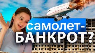 САМОЛЕТ - БАНКРОТ? КРАХ НЕДВИЖИМОСТИ: Что будет с ценами?