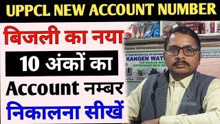 बिजली के बिल का 10 अंकों वाला अकाउंट नम्बर बहुत ही आसानी से निकालें UPPCL #viral #bill