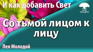 Урок для женщин. Со тьмой лицом к лицу. Лея Молодой