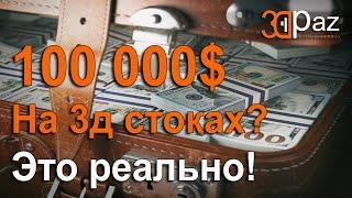 Как заработать 100 000 $ На 3д стоках? Это реально!