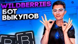 [Wildberries Бот Выкупов] - С чего начать настройку Бота для выкупов Wildberries