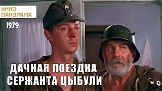 Дачная поездка сержанта Цыбули (1979 год) военная комедия