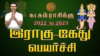 ராகு கேது பெயர்ச்சி பலன்கள்| 2022 கடகம் | Rahu Ketu Peyarchi Palangal 2022 | Kadagam