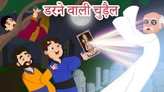 डरने वाली चुड़ैल Hindi Kahaniya - scared witch - Hindi Stories - Bed Time Stories fairy tales hindi