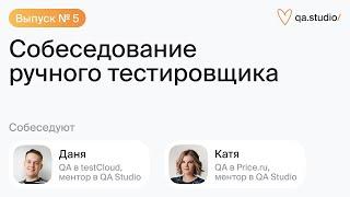 Собеседование ручного тестировщика | Выпуск №5: Не баг, а фича