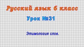 Русский язык 6 класс (Урок№31 - Этимология слов.)