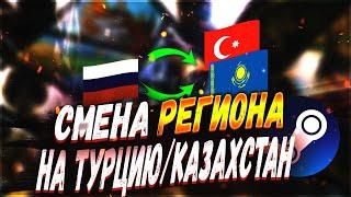 СМЕНА РЕГИОНА СТИМ НА ТУРЦИЮ 2023  | СМЕНА РЕГИОНА СТИМ НА КАЗАХСТАН  (СМЕНА СТРАНЫ В STEAM 2023)