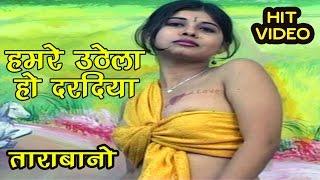 Bhojpuri Song | हमरे उठेला हो दरदिया | Bhojpuri Hot Song 2016 HD | ताराबानो