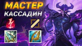 КАК ИГРАЮТ МАСТЕРА ЗА КАССАДИНА ◾ Кассадин vs Джейс ◾ He гайд на Кассадина [Kassadin]