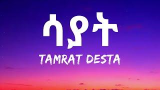 Tamrat Desta - Sayat (Lyrics) Ethiopian Music | Zema Lyrics