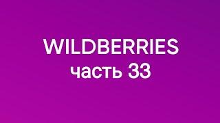 Скупила почти все, что хотела с Wildberries 33.