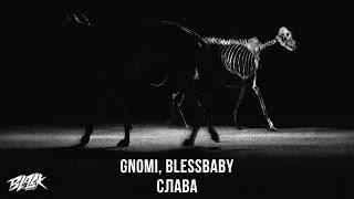 gnomi, blessbaby - Слава (Прем'єра, 2022)