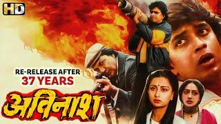 मिथुन चक्रवर्ती की एक्शन से भरी सुपरहिट ब्लॉकबस्टर हिंदी मूवी (HD) - MITHUN KI MOVIE - AVINASH