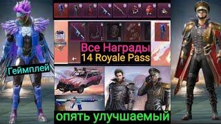 Все Награды 14 Royale Pass в Pubg Mobile | Первый Взгляд на Геймплей в Игре | 14 Royale Pass Rewards