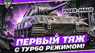 Tiger-Maus - ПЕРВЫЙ ТЯЖ С ТУРБО РЕЖИМОМ! ПЕРВОЕ ВПЕЧАТЛЕНИЕ