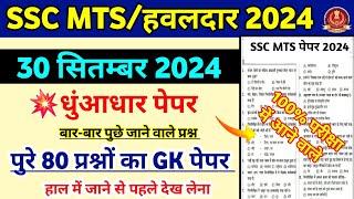 SSC MTS Paper 2024 | MTS GK/GS Complete Revision Class | SSC MTS Gk Gs 2024