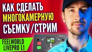 Как сделать многокамерную съемку - видеопульт Feelworld Livepro L1, провода, OBS и куча нюансов