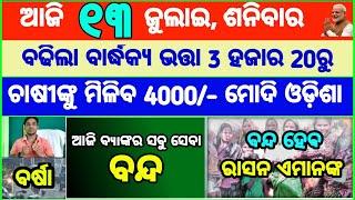 Today's breaking news odisha || Odia News || 13 July 2024 || kalia yojana | heavy rain in odisha