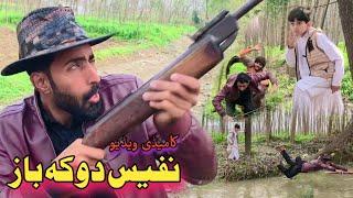 Nafees Dhoka Baz | New Pashto Funny Video | Pashto Drama 2023